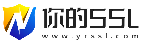 你的SSL证书网